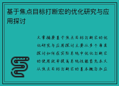 基于焦点目标打断宏的优化研究与应用探讨