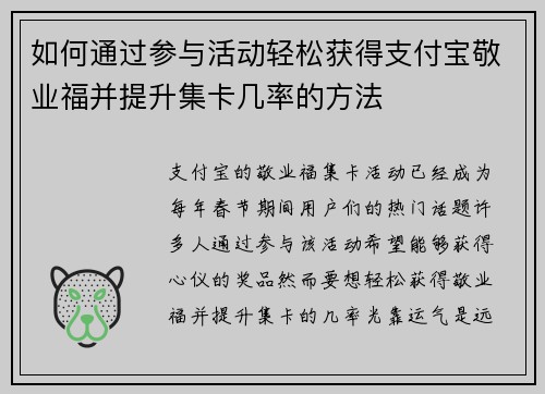 如何通过参与活动轻松获得支付宝敬业福并提升集卡几率的方法