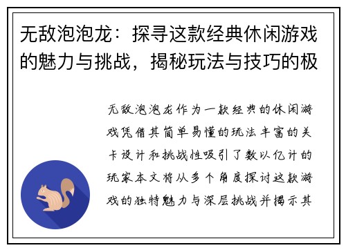无敌泡泡龙：探寻这款经典休闲游戏的魅力与挑战，揭秘玩法与技巧的极致体验