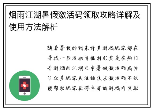 烟雨江湖暑假激活码领取攻略详解及使用方法解析