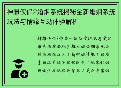 神雕侠侣2婚烟系统揭秘全新婚姻系统玩法与情缘互动体验解析