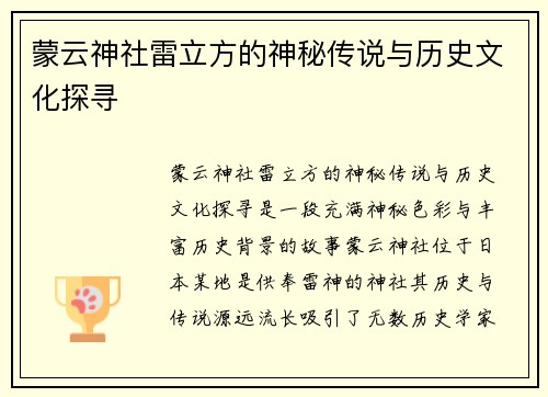蒙云神社雷立方的神秘传说与历史文化探寻