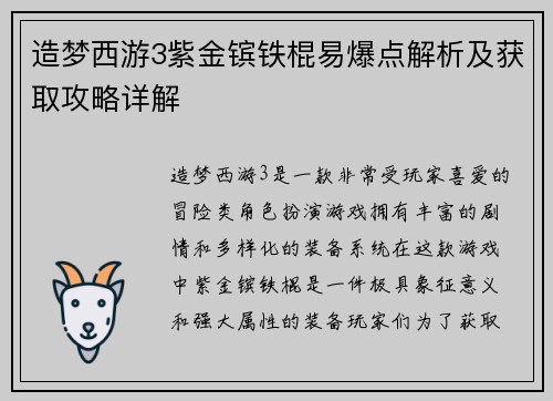 造梦西游3紫金镔铁棍易爆点解析及获取攻略详解
