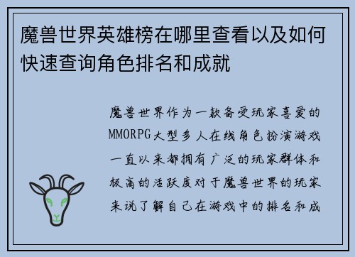 魔兽世界英雄榜在哪里查看以及如何快速查询角色排名和成就