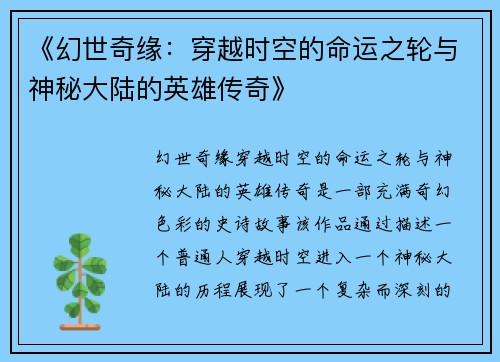 《幻世奇缘：穿越时空的命运之轮与神秘大陆的英雄传奇》