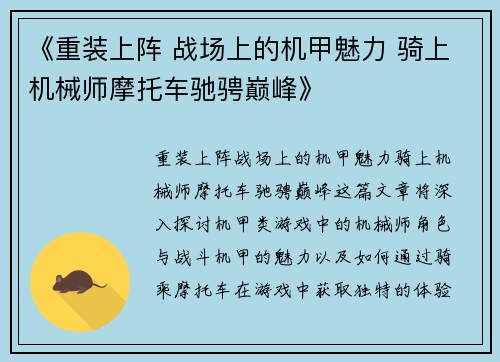 《重装上阵 战场上的机甲魅力 骑上机械师摩托车驰骋巅峰》