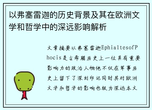 以弗塞雷迦的历史背景及其在欧洲文学和哲学中的深远影响解析