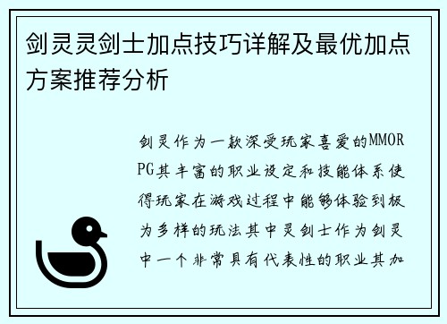 剑灵灵剑士加点技巧详解及最优加点方案推荐分析