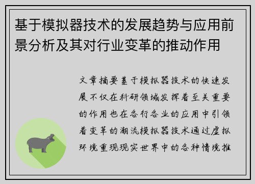 基于模拟器技术的发展趋势与应用前景分析及其对行业变革的推动作用
