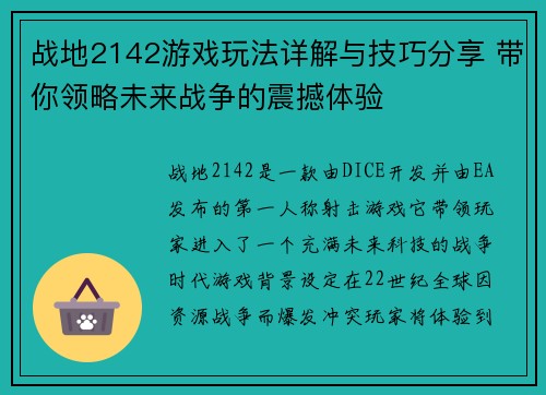 战地2142游戏玩法详解与技巧分享 带你领略未来战争的震撼体验