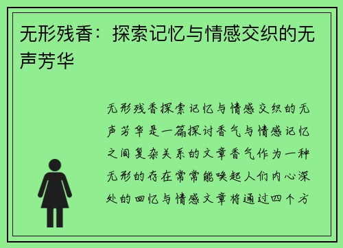 无形残香：探索记忆与情感交织的无声芳华
