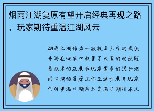 烟雨江湖复原有望开启经典再现之路，玩家期待重温江湖风云