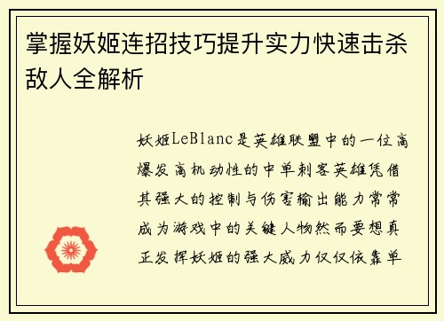 掌握妖姬连招技巧提升实力快速击杀敌人全解析
