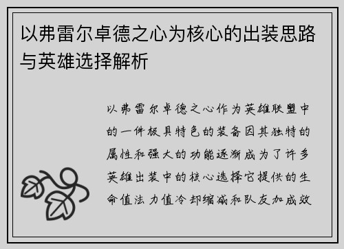 以弗雷尔卓德之心为核心的出装思路与英雄选择解析