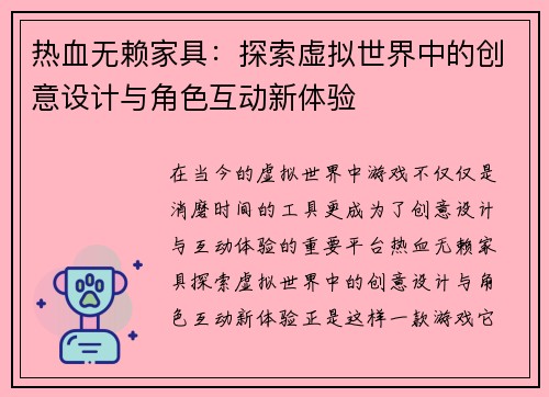 热血无赖家具：探索虚拟世界中的创意设计与角色互动新体验