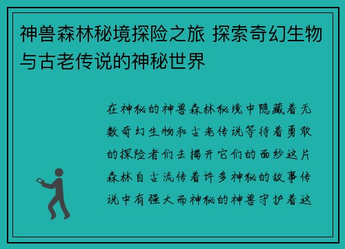 神兽森林秘境探险之旅 探索奇幻生物与古老传说的神秘世界