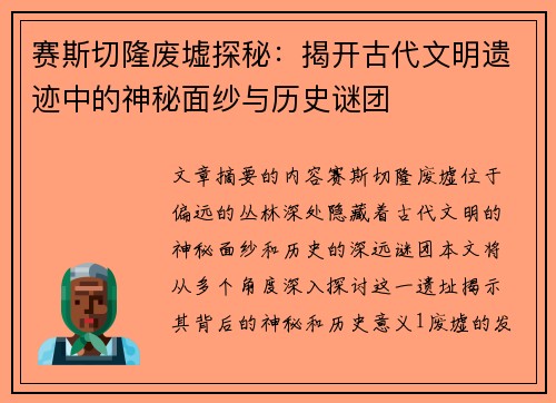 赛斯切隆废墟探秘：揭开古代文明遗迹中的神秘面纱与历史谜团