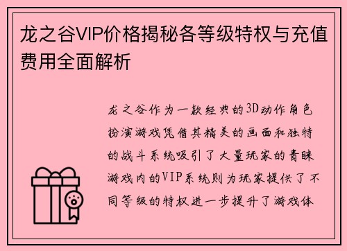 龙之谷VIP价格揭秘各等级特权与充值费用全面解析