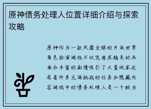 原神债务处理人位置详细介绍与探索攻略