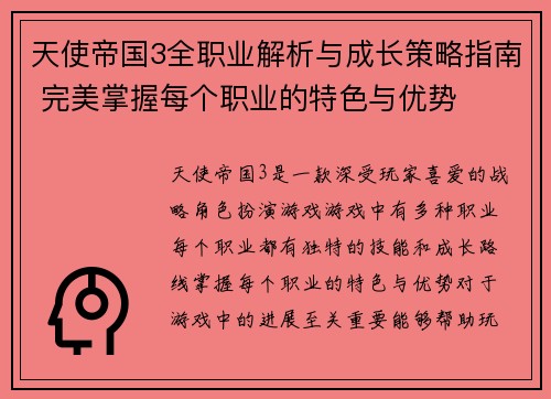 天使帝国3全职业解析与成长策略指南 完美掌握每个职业的特色与优势