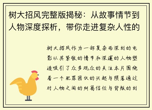 树大招风完整版揭秘：从故事情节到人物深度探析，带你走进复杂人性的迷局