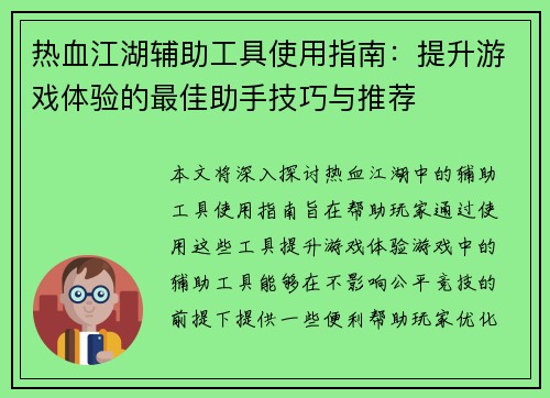 热血江湖辅助工具使用指南：提升游戏体验的最佳助手技巧与推荐