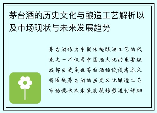 茅台酒的历史文化与酿造工艺解析以及市场现状与未来发展趋势