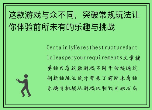 这款游戏与众不同，突破常规玩法让你体验前所未有的乐趣与挑战