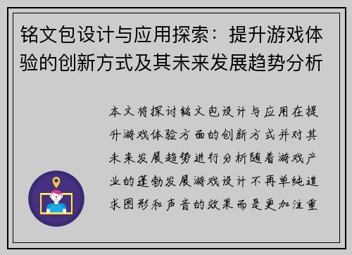 铭文包设计与应用探索:提升游戏体验的创新方式及其未来发展趋势分析 铭文包设计与应用探索:提升游戏体验的创新方式及其未来发展趋势分析