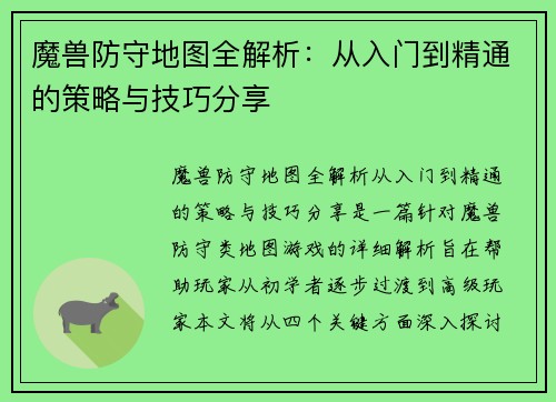 魔兽防守地图全解析：从入门到精通的策略与技巧分享