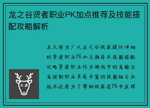 龙之谷贤者职业PK加点推荐及技能搭配攻略解析