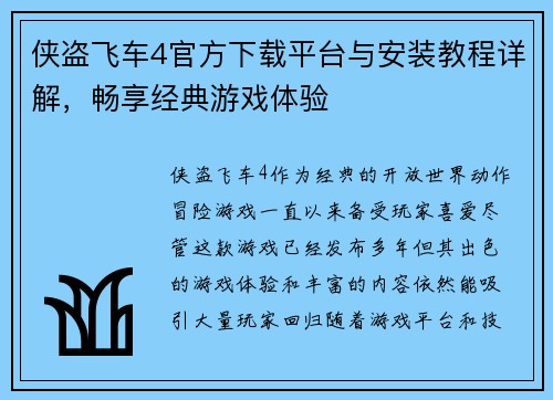 侠盗飞车4官方下载平台与安装教程详解,畅享经典游戏体验 侠盗飞车4官方下载平台与安装教程详解,畅享经典游戏体验