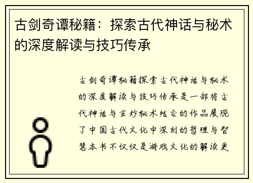 古剑奇谭秘籍：探索古代神话与秘术的深度解读与技巧传承