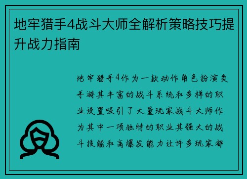 地牢猎手4战斗大师全解析策略技巧提升战力指南