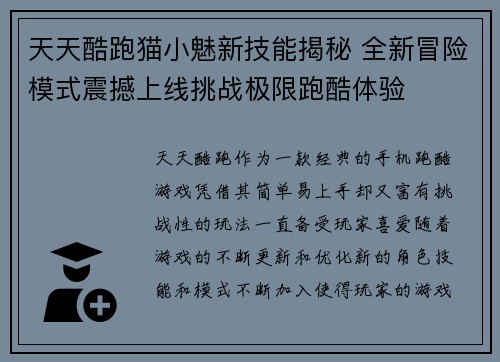 天天酷跑猫小魅新技能揭秘 全新冒险模式震撼上线挑战极限跑酷体验