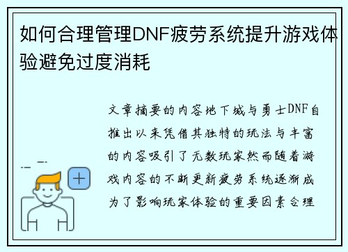 如何合理管理DNF疲劳系统提升游戏体验避免过度消耗