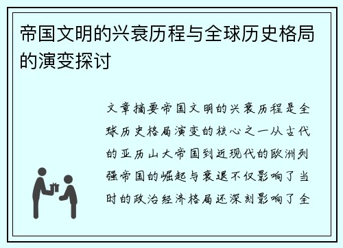 帝国文明的兴衰历程与全球历史格局的演变探讨