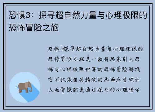 恐惧3：探寻超自然力量与心理极限的恐怖冒险之旅