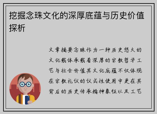 挖掘念珠文化的深厚底蕴与历史价值探析
