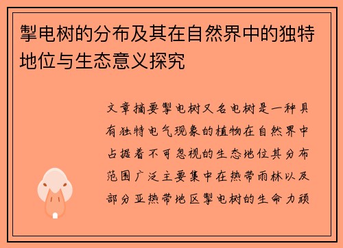掣电树的分布及其在自然界中的独特地位与生态意义探究