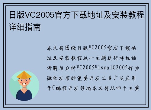 日版VC2005官方下载地址及安装教程详细指南