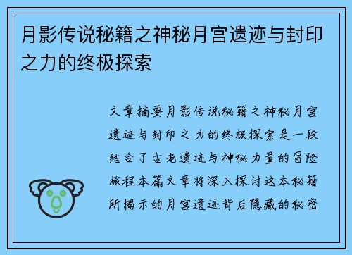 月影传说秘籍之神秘月宫遗迹与封印之力的终极探索
