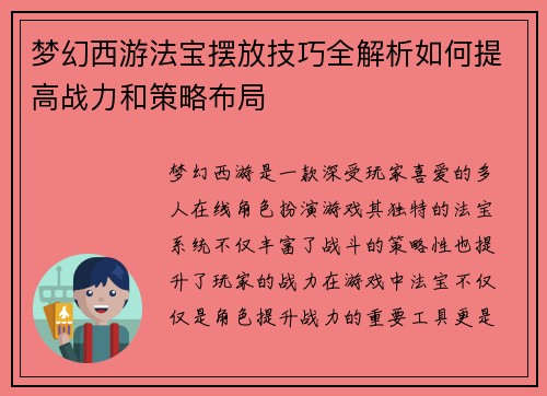 梦幻西游法宝摆放技巧全解析如何提高战力和策略布局 梦幻西游法宝摆放技巧全解析如何提高战力和策略布局