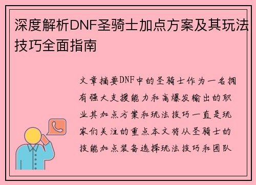 深度解析DNF圣骑士加点方案及其玩法技巧全面指南 深度解析DNF圣骑士加点方案及其玩法技巧全面指南