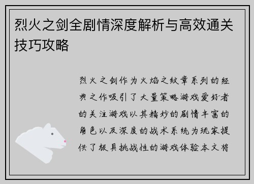 烈火之剑全剧情深度解析与高效通关技巧攻略 烈火之剑全剧情深度解析与高效通关技巧攻略