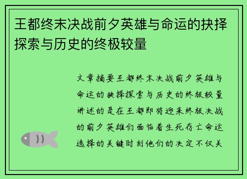 王都终末决战前夕英雄与命运的抉择探索与历史的终极较量 王都终末决战前夕英雄与命运的抉择探索与历史的终极较量
