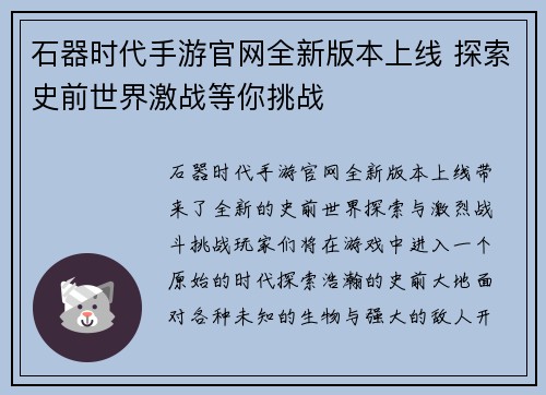 石器时代手游官网全新版本上线 探索史前世界激战等你挑战