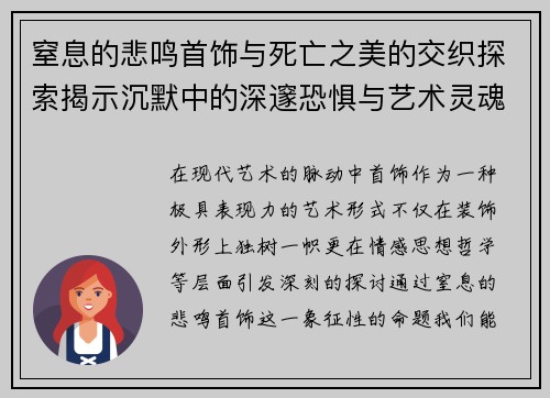窒息的悲鸣首饰与死亡之美的交织探索揭示沉默中的深邃恐惧与艺术灵魂 窒息的悲鸣首饰与死亡之美的交织探索揭示沉默中的深邃恐惧与艺术灵魂