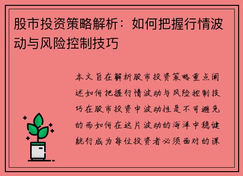 股市投资策略解析:如何把握行情波动与风险控制技巧 股市投资策略解析:如何把握行情波动与风险控制技巧