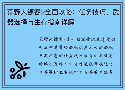 荒野大镖客2全面攻略:任务技巧、武器选择与生存指南详解 荒野大镖客2全面攻略:任务技巧、武器选择与生存指南详解